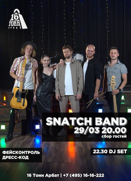 Афиша SNATCH band